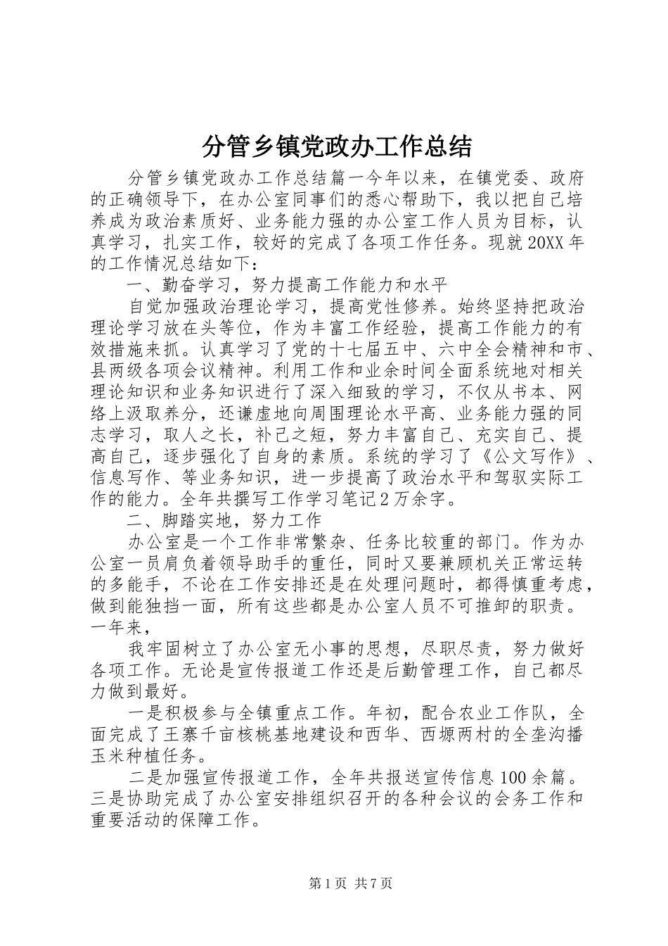 2024年分管乡镇党政办工作总结_第1页
