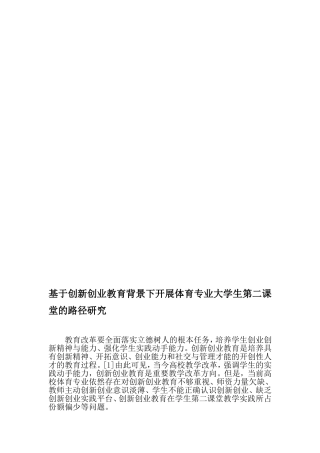 基于创新创业教育背景下开展体育专业大学生第二课堂的路径研究-教育文档资料