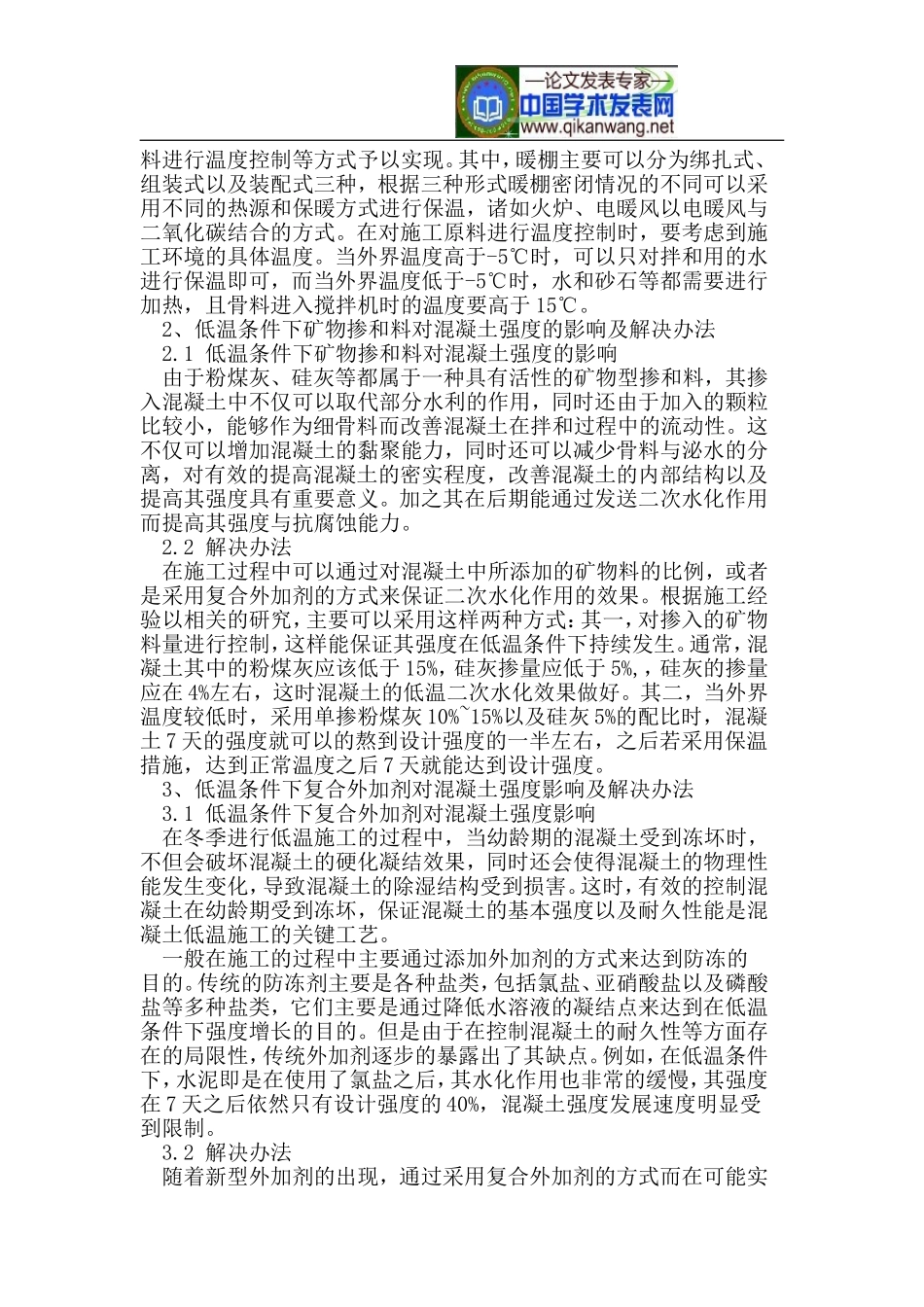 基于低温环境下水利施工中混凝土强度降低因素及解决方法_第2页
