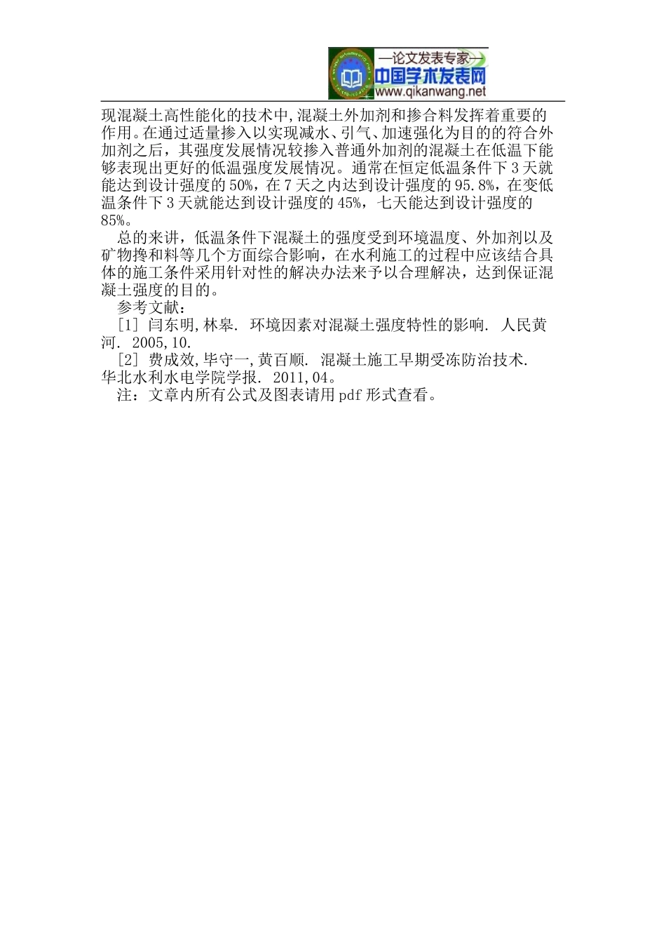 基于低温环境下水利施工中混凝土强度降低因素及解决方法_第3页