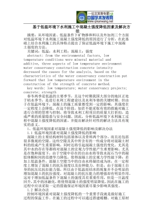基于低温环境下水利施工中混凝土强度降低因素及解决方法