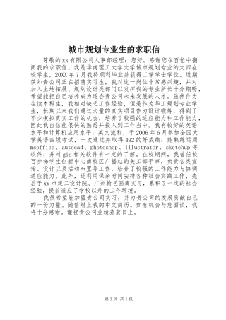2024年城市规划专业生的求职信