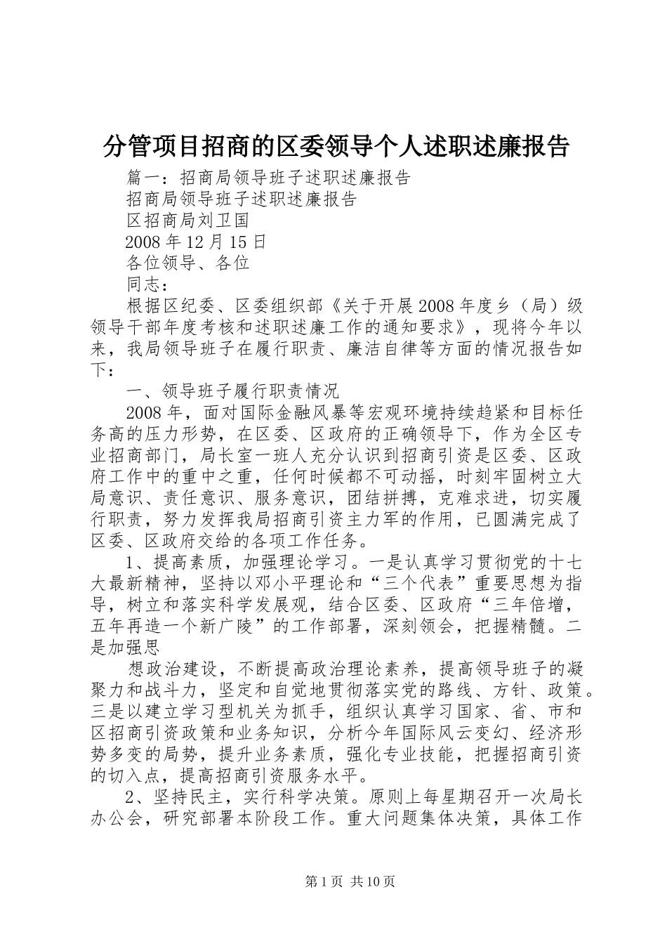 2024年分管项目招商的区委领导个人述职述廉报告_第1页