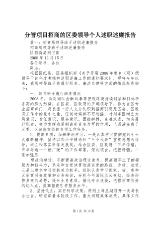 2024年分管项目招商的区委领导个人述职述廉报告