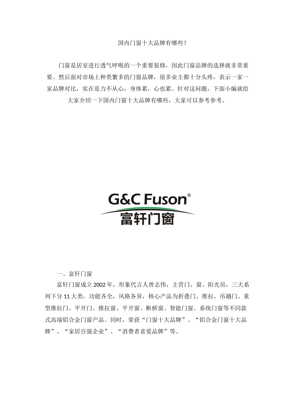 国内门窗十大品牌有哪些？_第1页