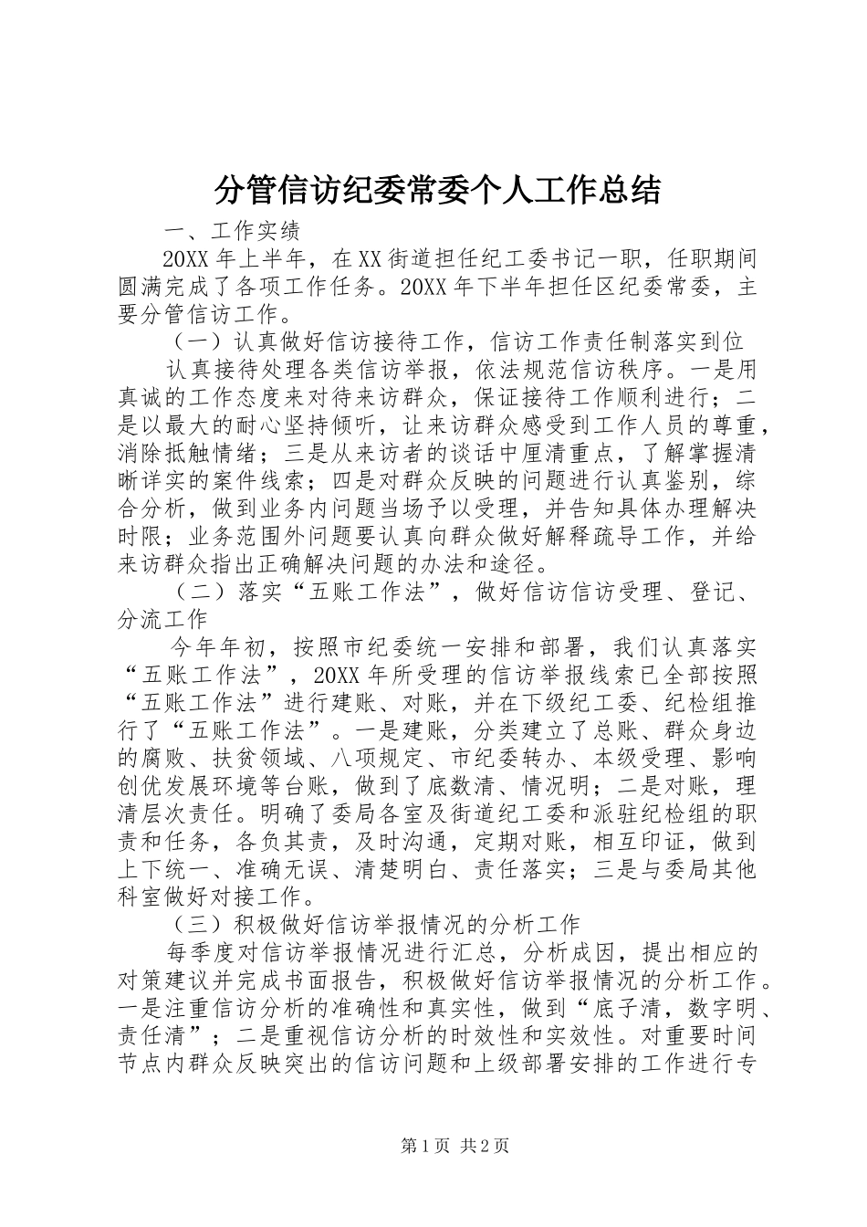 2024年分管信访纪委常委个人工作总结_第1页
