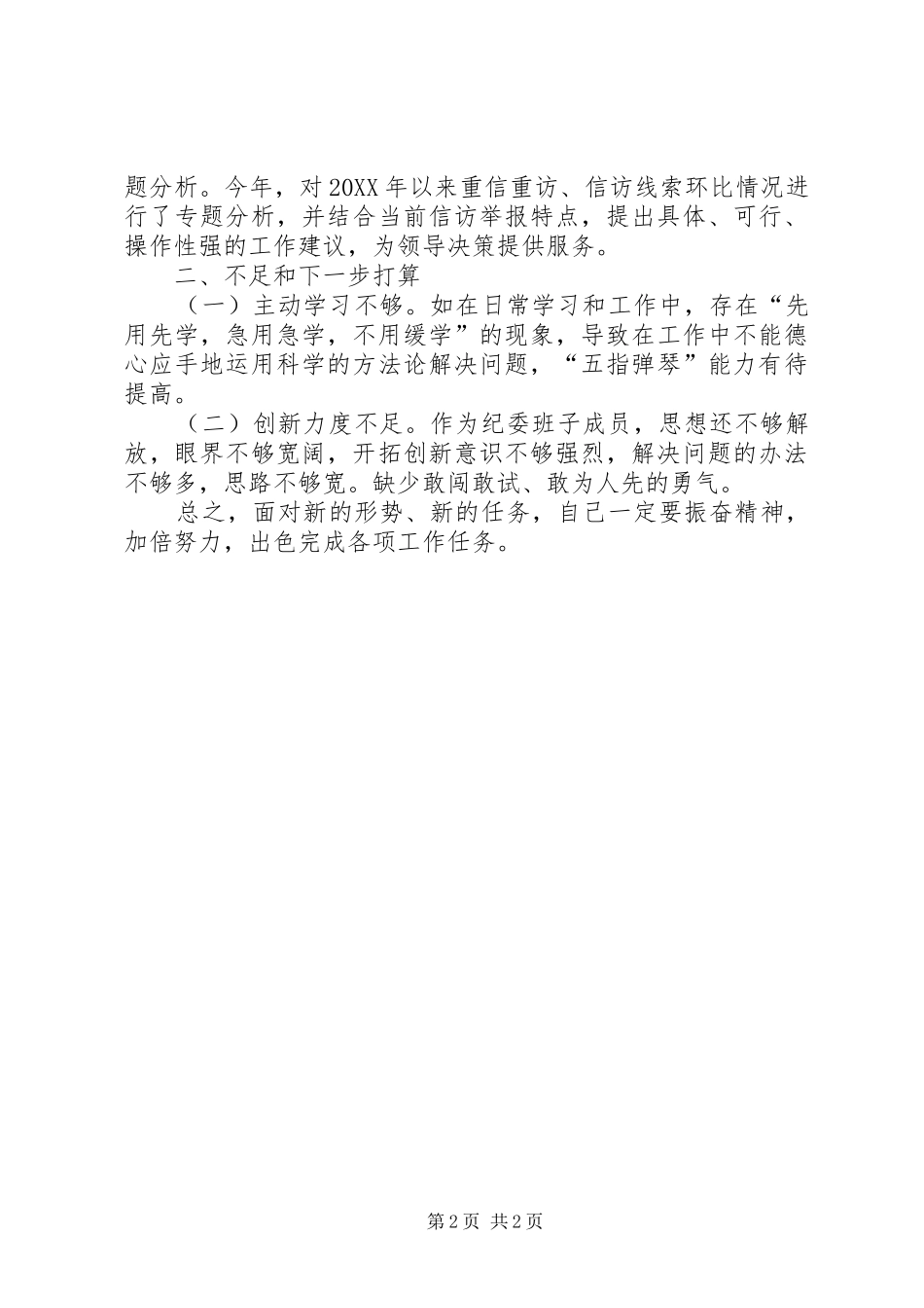 2024年分管信访纪委常委个人工作总结_第2页