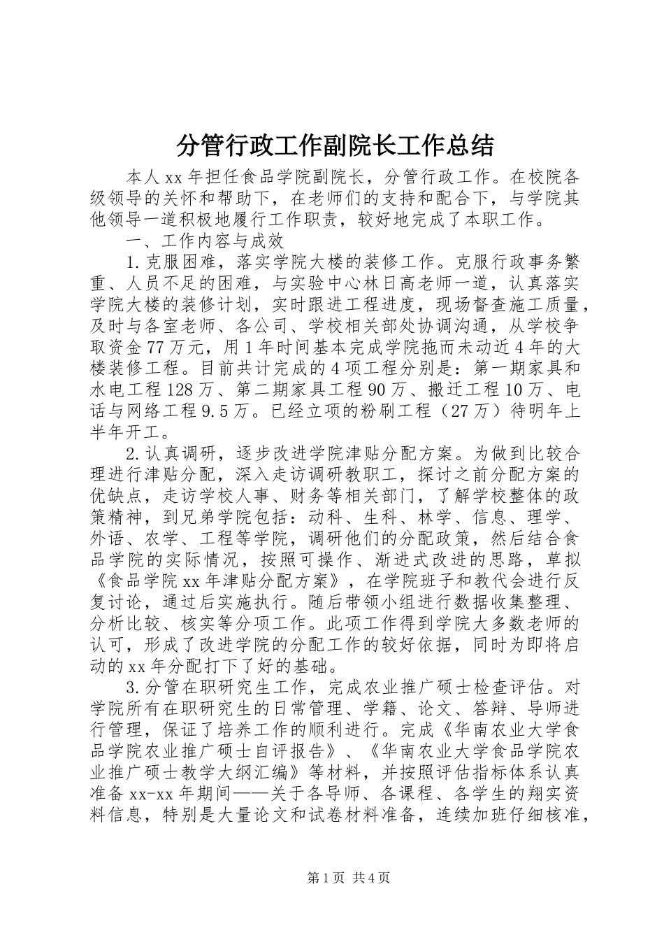 2024年分管行政工作副院长工作总结_第1页
