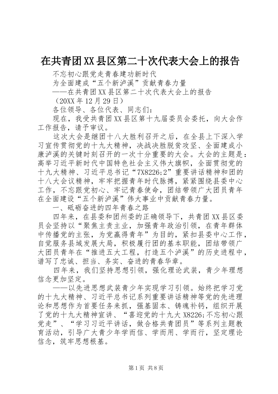 2024年在共青团县区第二十次代表大会上的报告_第1页