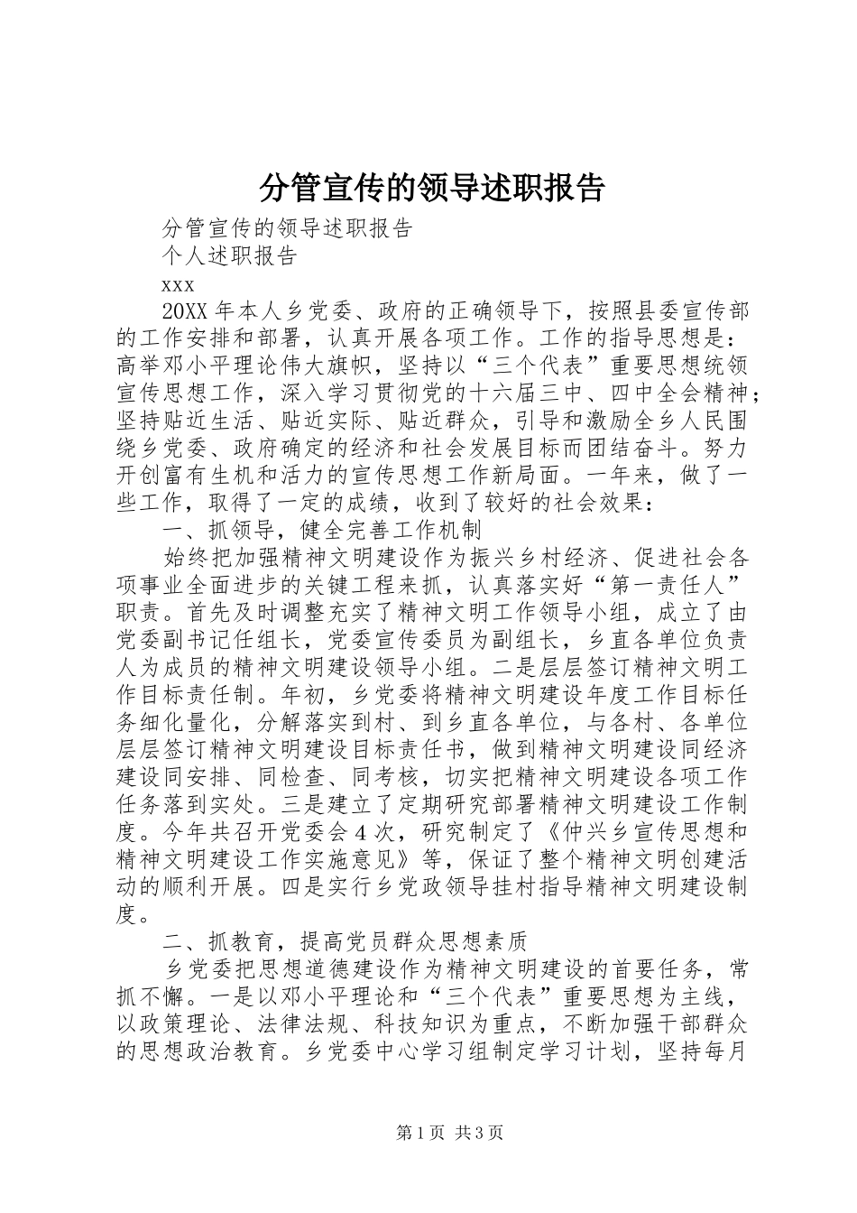 2024年分管宣传的领导述职报告_第1页