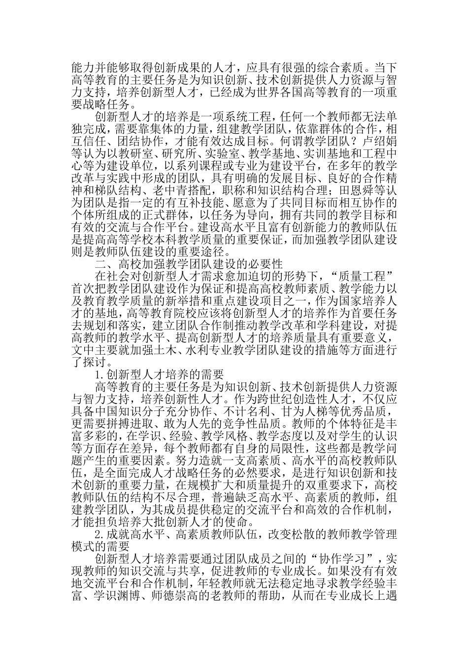 基于创新型人才培养目标的教学团队建设模式研究-2019年精选教育文档_第2页