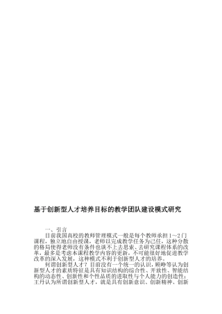 基于创新型人才培养目标的教学团队建设模式研究-2019年精选教育文档