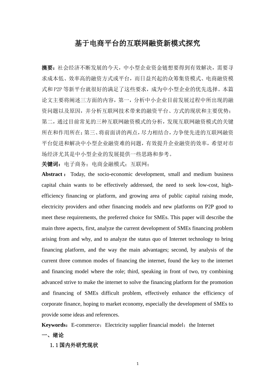 基于电商平台的互联网融资新模式探究_第2页