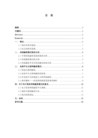 基于电商平台的互联网融资新模式探究
