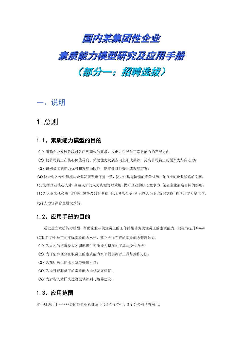 国内某集团性企业素质能力模型研究及应用手册-完整版_第1页