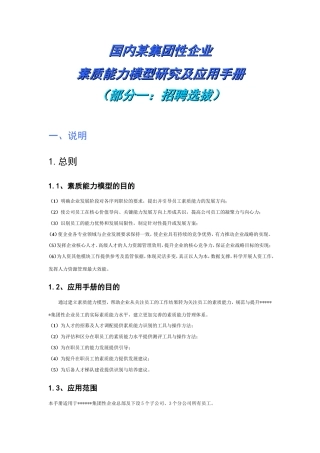 国内某集团性企业素质能力模型研究及应用手册-完整版