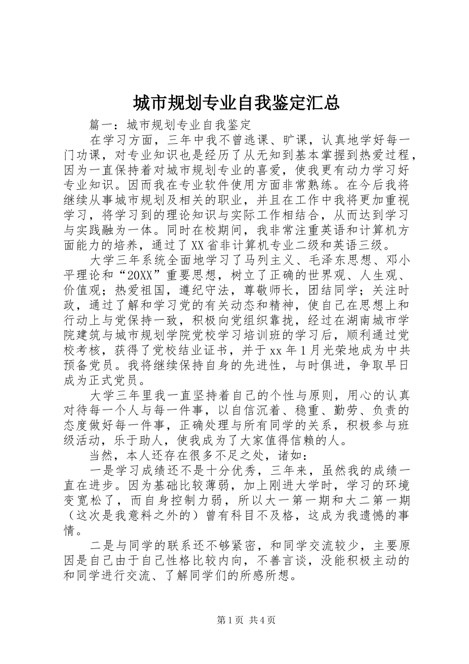 2024年城市规划专业自我鉴定汇总_第1页