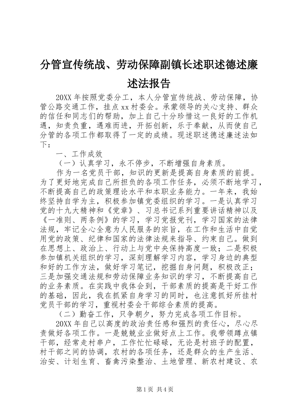 2024年分管宣传统战劳动保障副镇长述职述德述廉述法报告_第1页