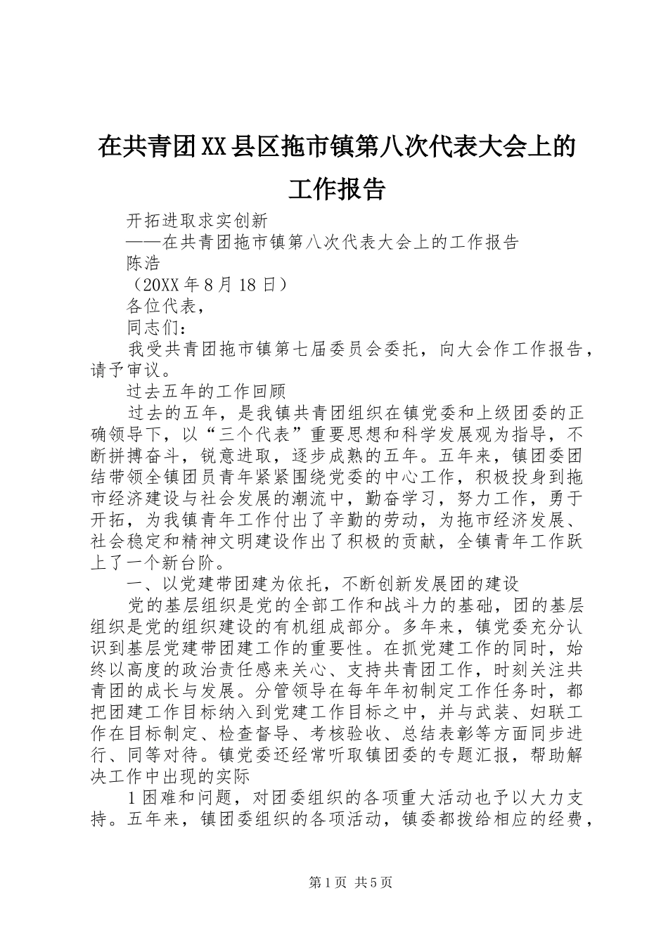 2024年在共青团县区拖市镇第八次代表大会上的工作报告_第1页