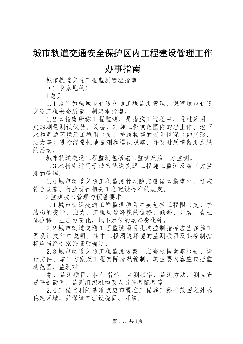 2024年城市轨道交通安全保护区内工程建设管理工作办事指南_第1页