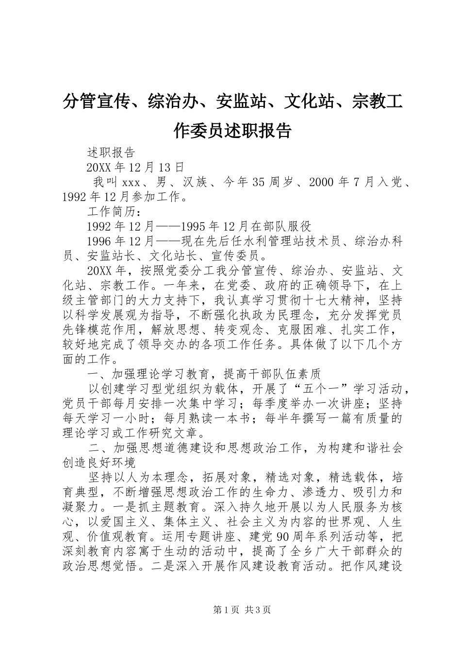 2024年分管宣传综治办安监站文化站宗教工作委员述职报告_第1页