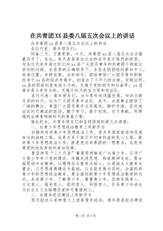2024年在共青团县委八届五次会议上的致辞