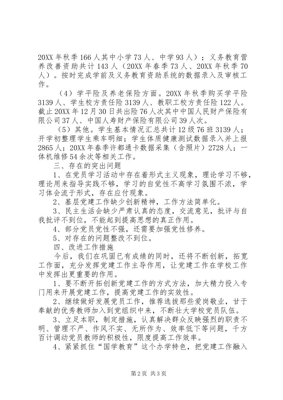 2024年分管学籍保险资助等工作党支部书记述职报告_第2页