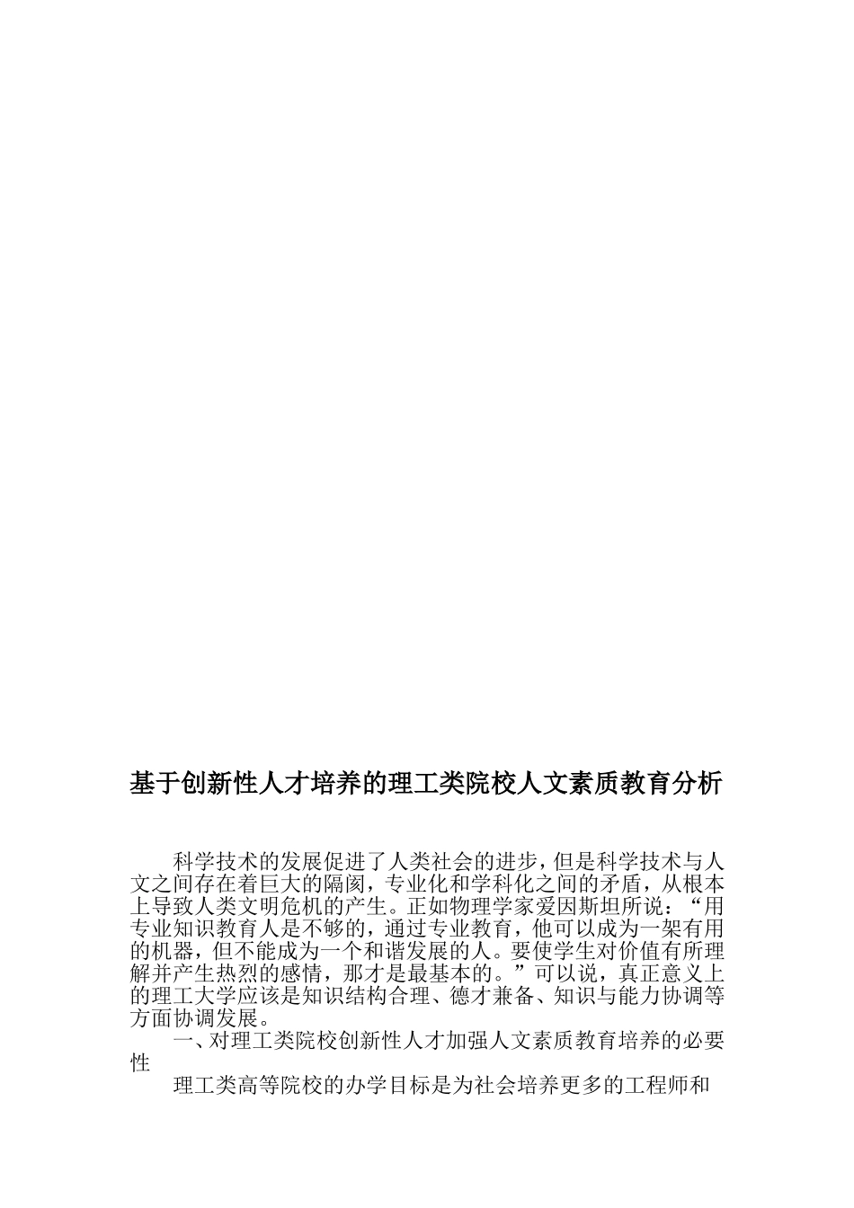 基于创新性人才培养的理工类院校人文素质教育分析-2019年精选文档_第1页