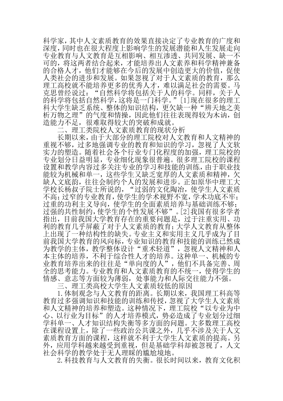 基于创新性人才培养的理工类院校人文素质教育分析-2019年精选文档_第2页