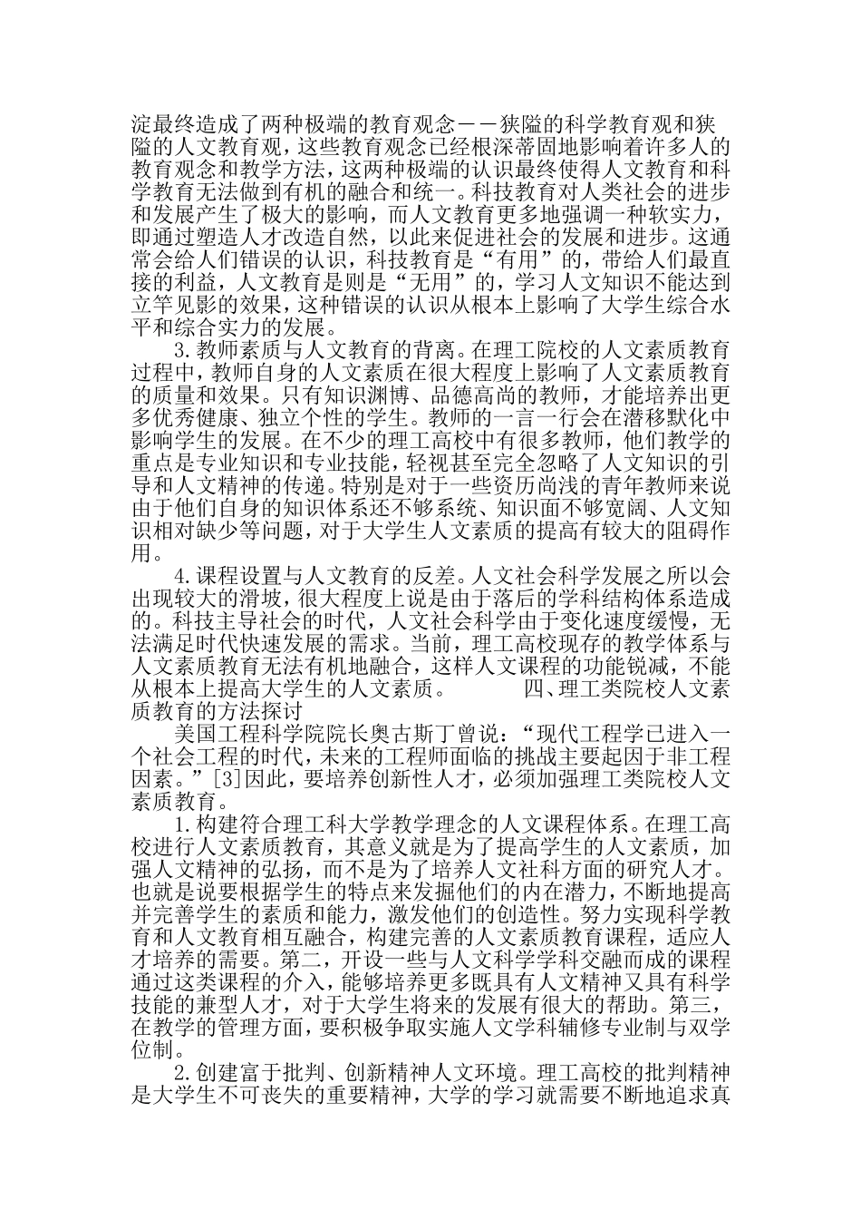 基于创新性人才培养的理工类院校人文素质教育分析-2019年精选文档_第3页