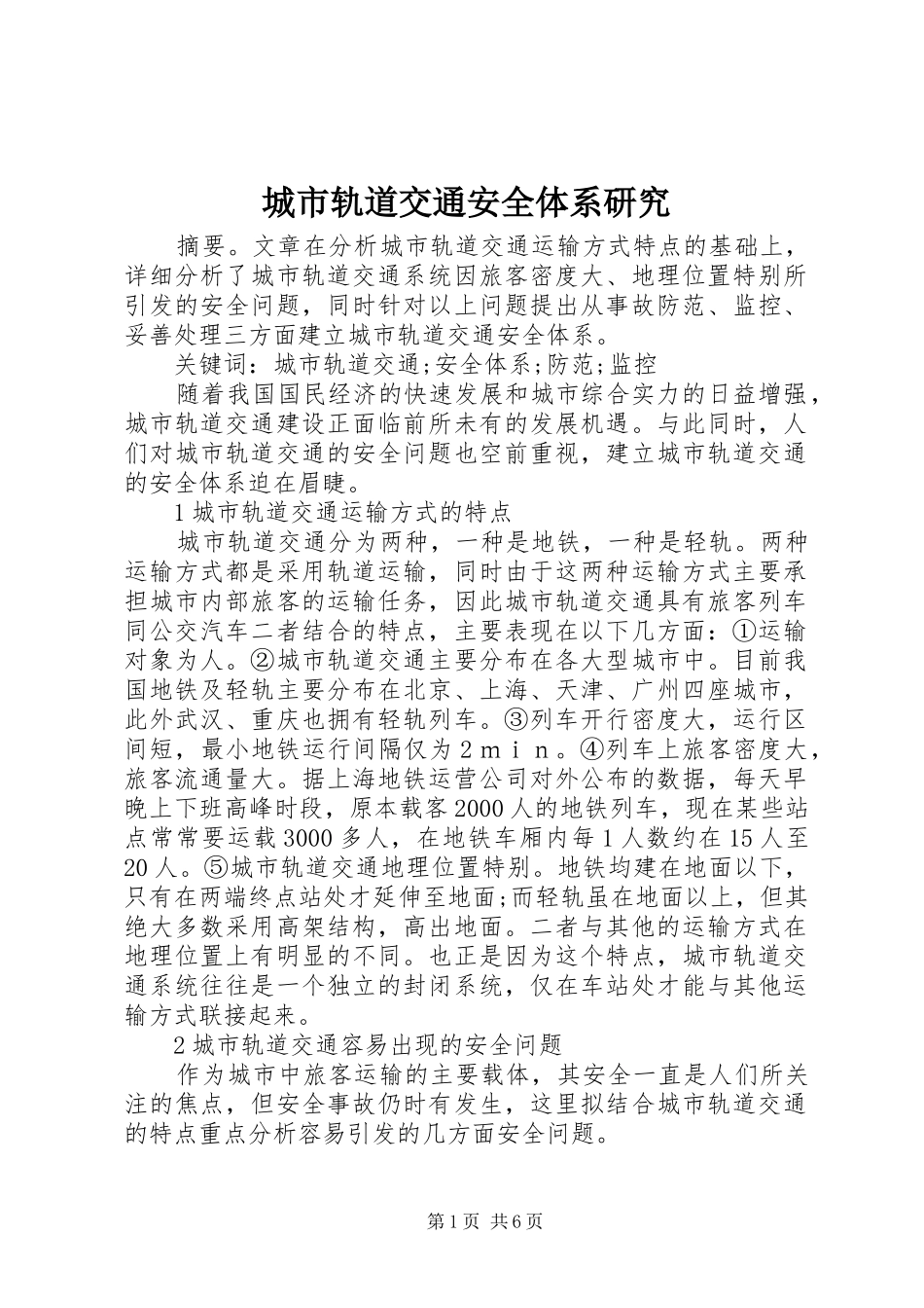 2024年城市轨道交通安全体系研究_第1页