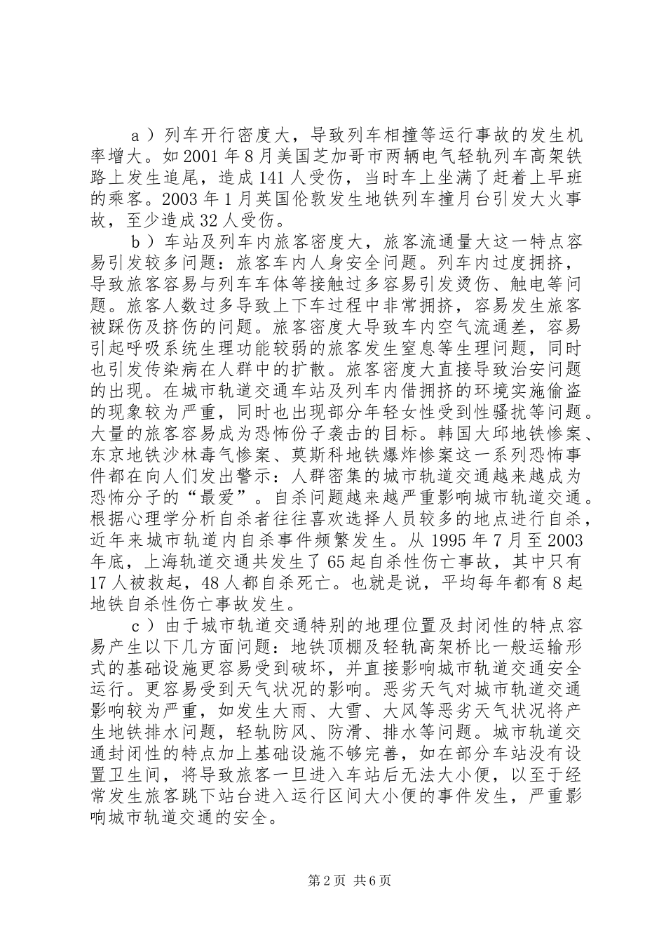 2024年城市轨道交通安全体系研究_第2页