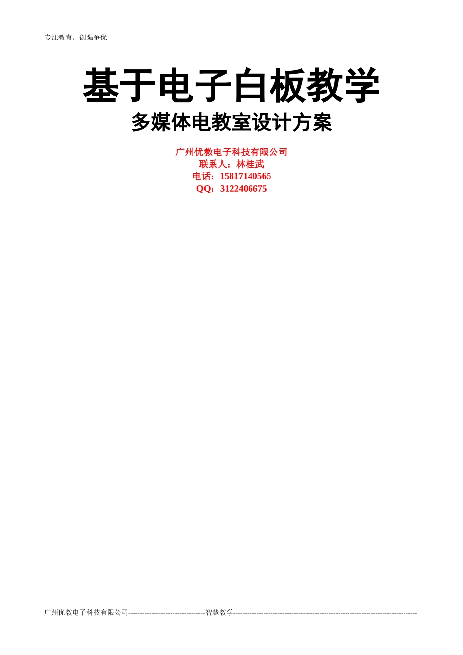 基于电子白板教学的多媒体教室建设方案_第1页