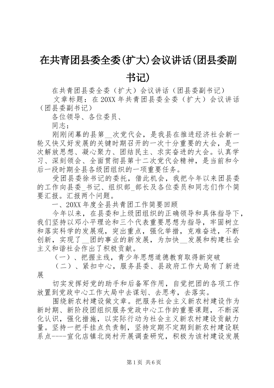 2024年在共青团县委全委扩大会议致辞团县委副书记_第1页