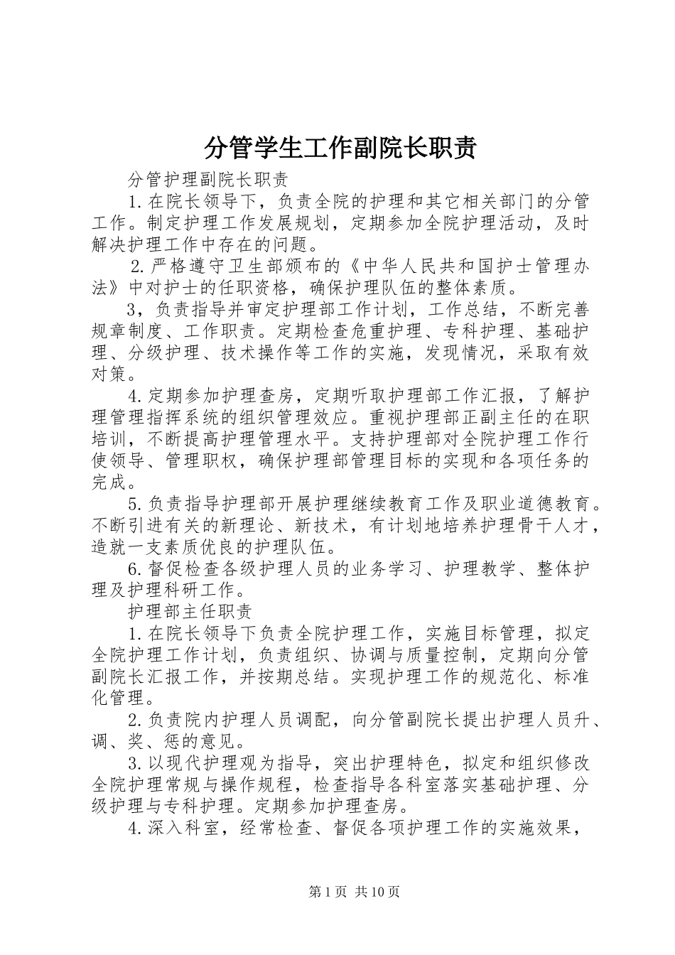 2024年分管学生工作副院长职责_第1页