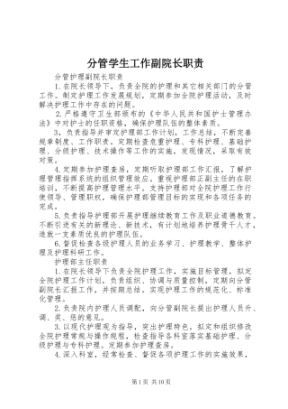 2024年分管学生工作副院长职责