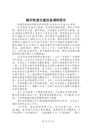 2024年城市轨道交通设备调研报告