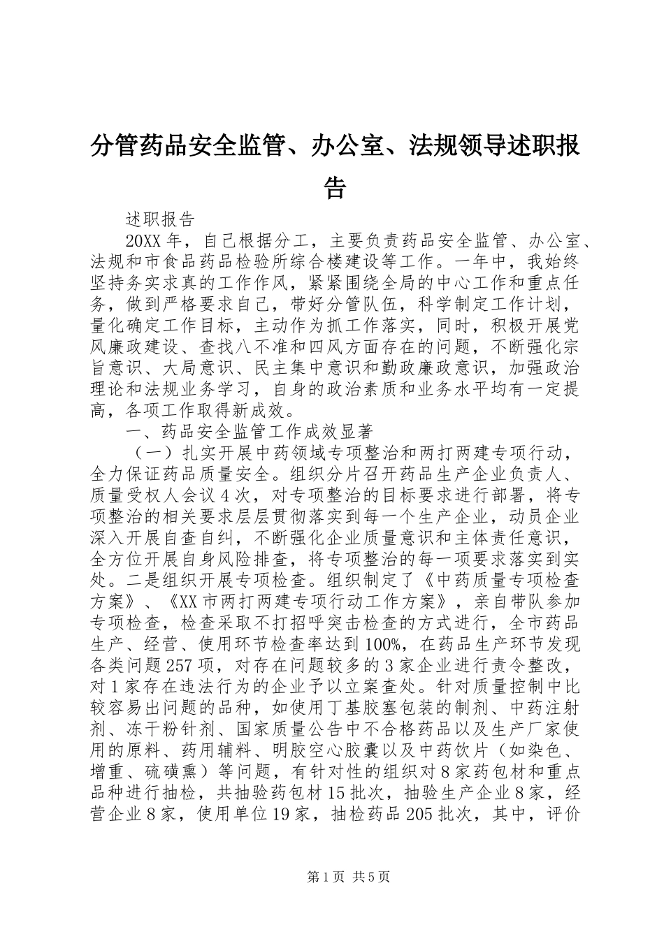 2024年分管药品安全监管办公室法规领导述职报告_第1页