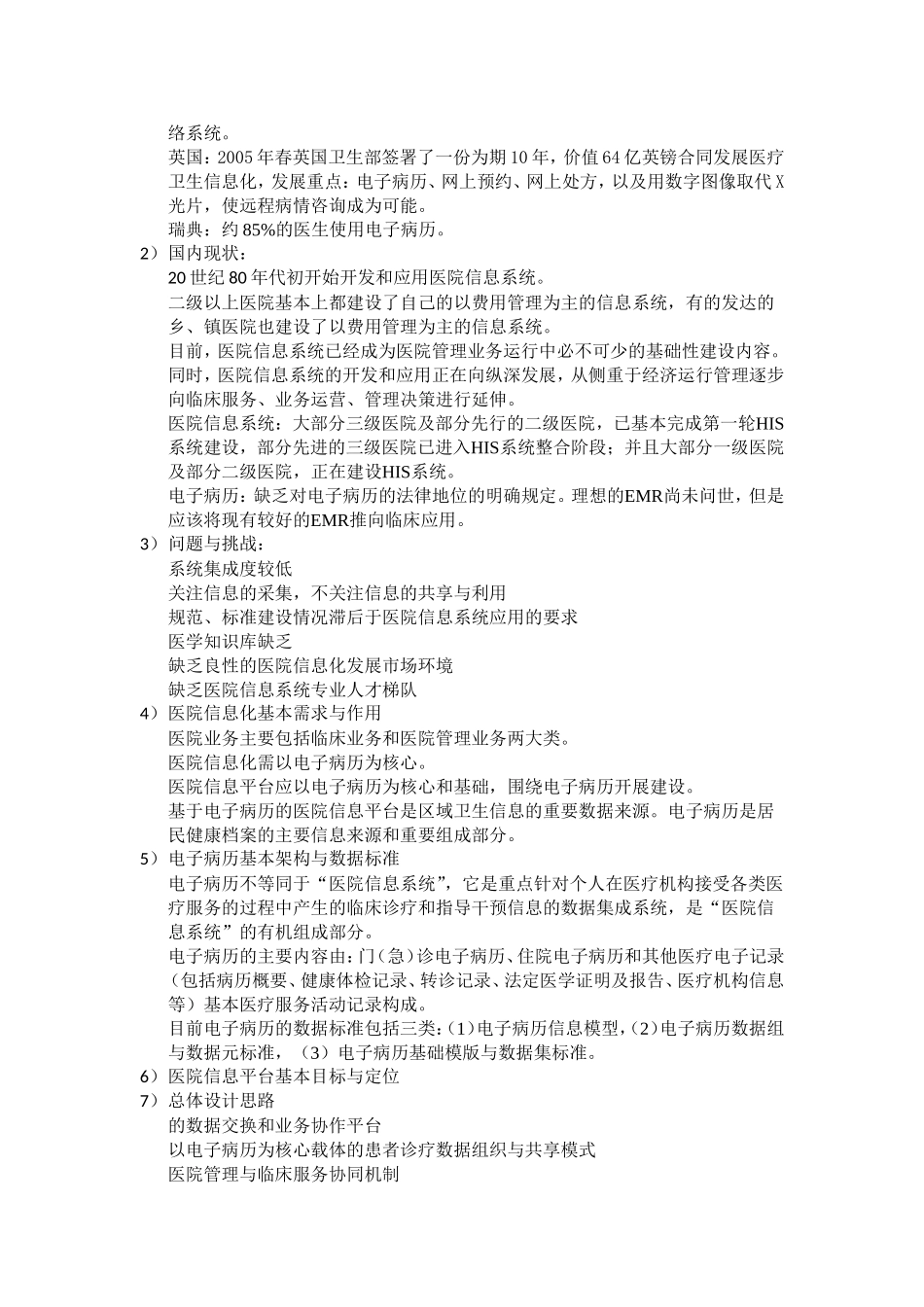 基于电子病历的医院信息平台建设技术解决方案(1.0版)-学习笔记_第2页