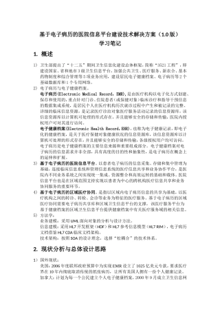 基于电子病历的医院信息平台建设技术解决方案(1.0版)-学习笔记