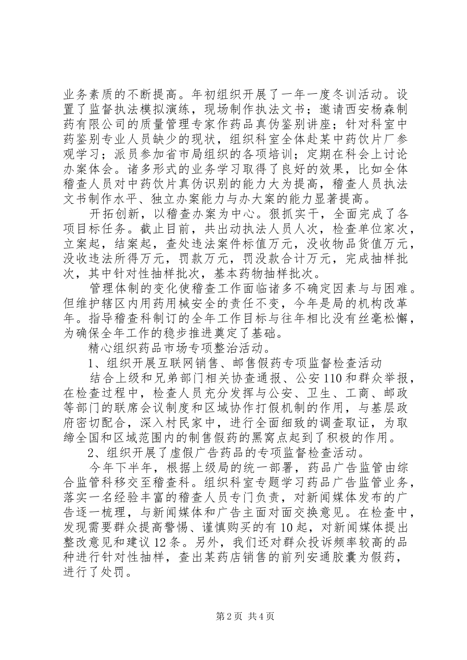 2024年分管药品工作述职报告_第2页