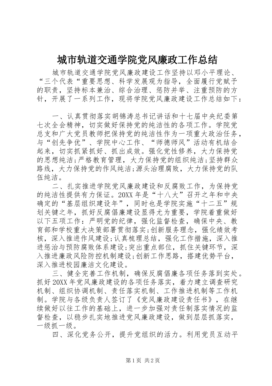2024年城市轨道交通学院党风廉政工作总结_第1页