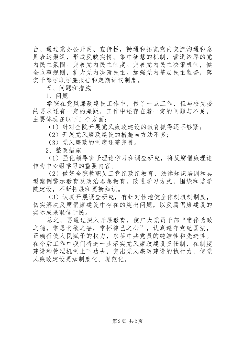 2024年城市轨道交通学院党风廉政工作总结_第2页