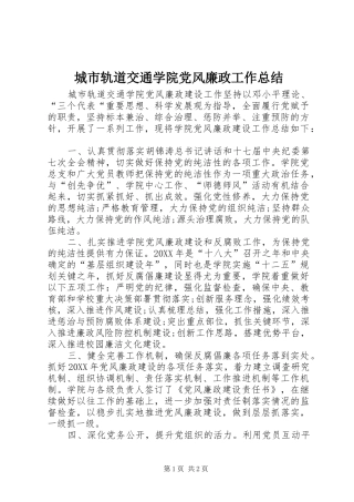 2024年城市轨道交通学院党风廉政工作总结