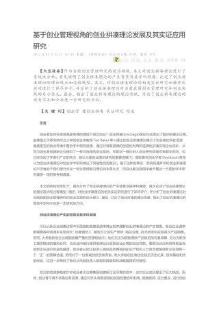 基于创业管理视角的创业拼凑理论发展及其实证应用研究