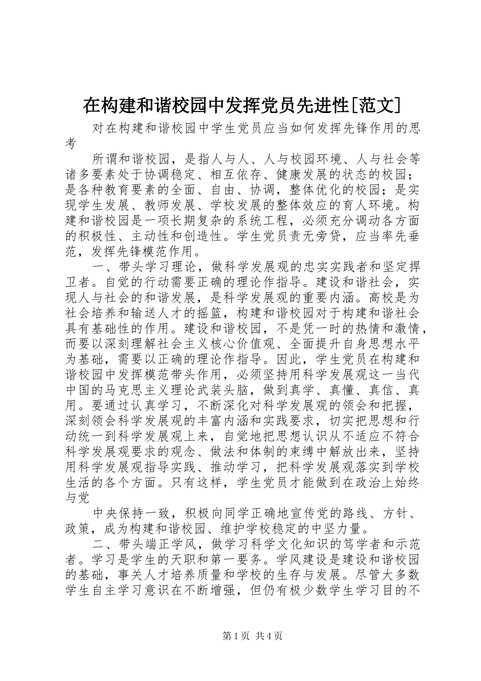 2024年在构建和谐校园中发挥党员先进性范文_第1页