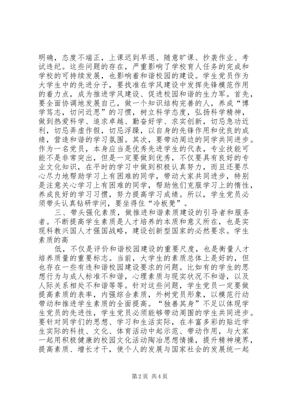 2024年在构建和谐校园中发挥党员先进性范文_第2页