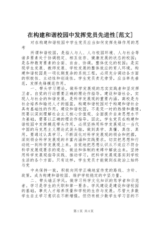 2024年在构建和谐校园中发挥党员先进性范文