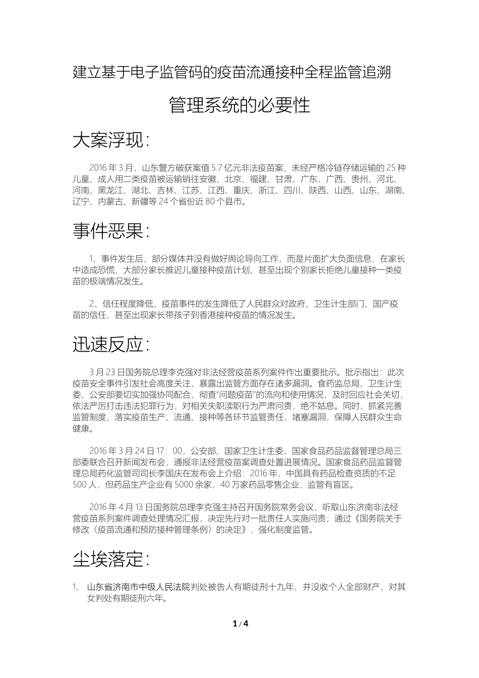 基于电子监管码建立的疫苗全程追溯监管体系的必要性_第1页
