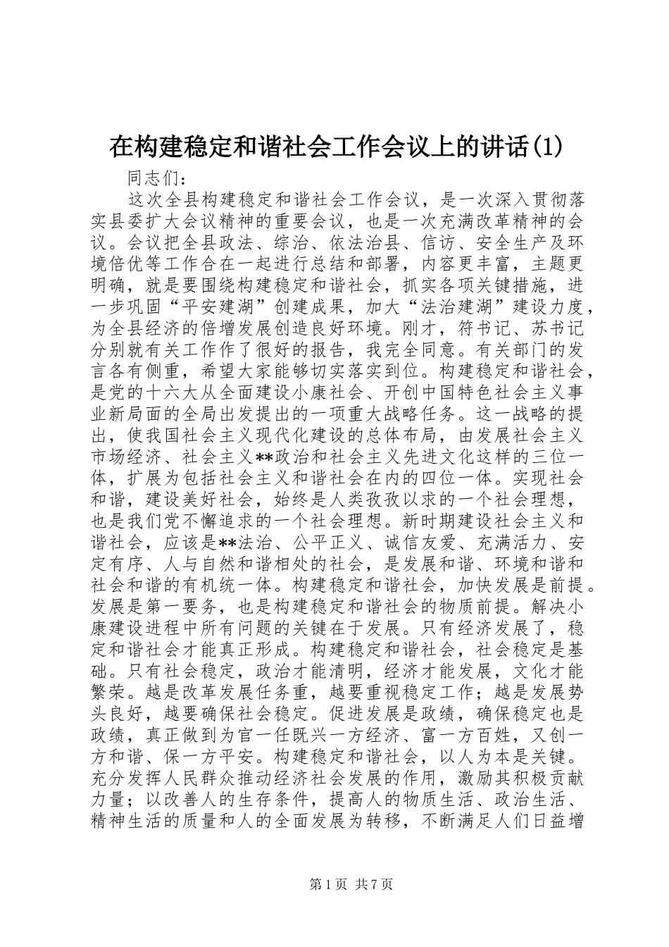 2024年在构建稳定和谐社会工作会议上的致辞_第1页